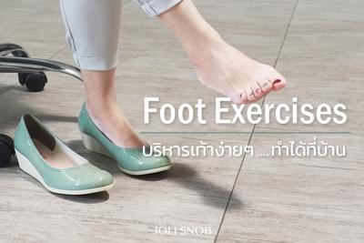 Foot Exercises ท่าบริหารเท้าง่ายๆ ทำได้ที่บ้าน